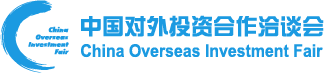 中国对外投资合作洽谈会