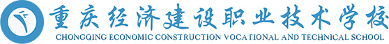 重庆经济建设职业技术学校