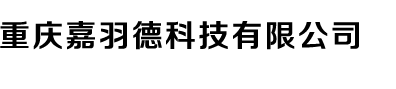 重庆嘉羽德科技有限公司