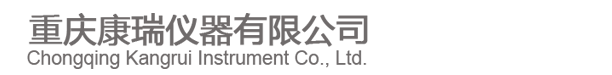 重庆康瑞仪器有限公司,康瑞仪器,仪器