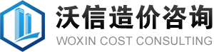 重庆沃信工程造价咨询有限公司
