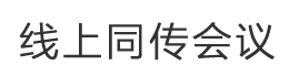 云同传