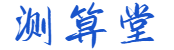 在线八字测算
