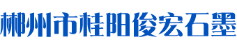 桂阳俊宏石墨制品有限公司
