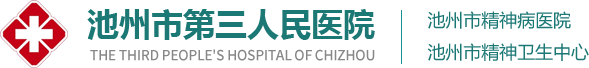 池州市第三人民医院（池州市精神卫生中心）