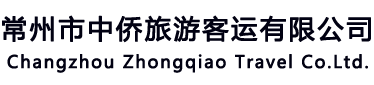 常州市中侨旅游客运有限公司