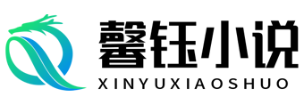 馨钰小说网