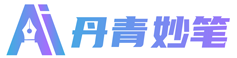 丹青妙笔