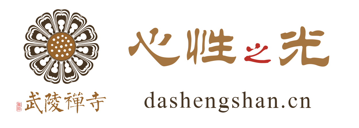 武陵禅寺｜系统禅法