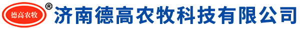 济南德高农牧科技有限公司