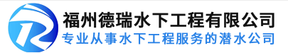 福州德瑞水下工程有限公司
