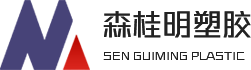 东莞市森桂明塑胶科技有限公司
