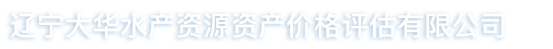 辽宁大华水产资源资产价格评估有限公司