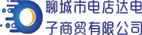 聊城市电店达电子商贸有限公司