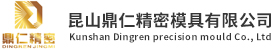昆山模具零件,昆山机加工,昆山治具