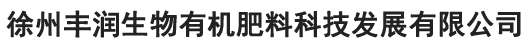 徐州丰润生物有机肥科技发展有限公司
