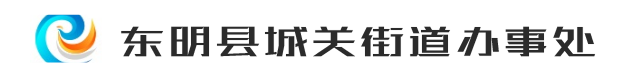 东明县城关街道办事处