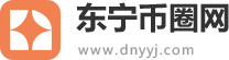 东宁币圈网