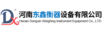 河南东鑫衡器设备有限公司