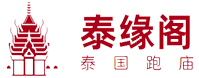 泰国情降