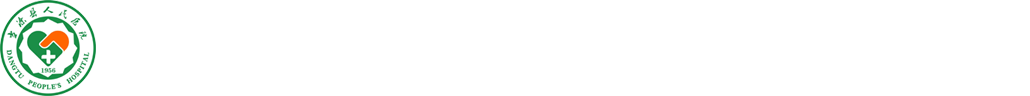 当涂县人民医院