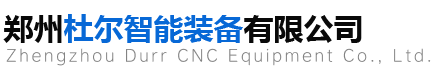 郑州杜尔智能装备有限公司