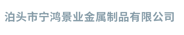 泊头市宁鸿景业金属制品有限公司