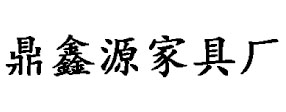 贵州办公家具批发