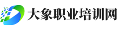 大象职业培训网