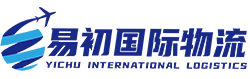 广州易初国际物流有限公司