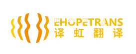 深圳译虹翻译