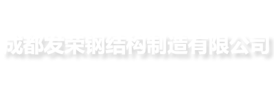 成都发荣钢结构制造有限公司