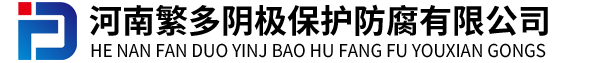 河南繁多阴极保护防腐有限公司