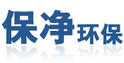 福建省保净环保科技有限公司