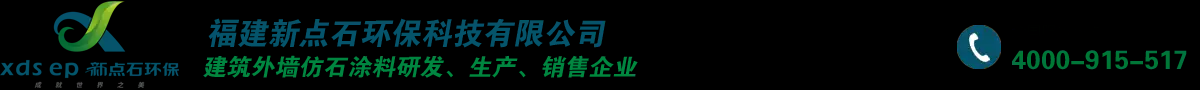 福建新点石环保科技有限公司