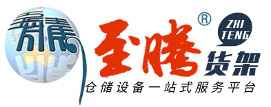 货架,厦门货架,仓储货架,超市货架