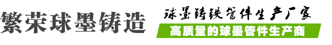 球墨管件,球墨铸铁管件,专业铸铁管件生产厂家