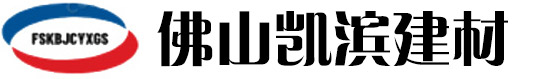 佛山凯滨建材有限公司