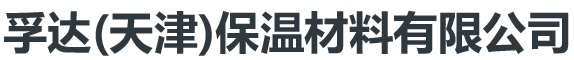 孚达(天津)保温材料有限公司