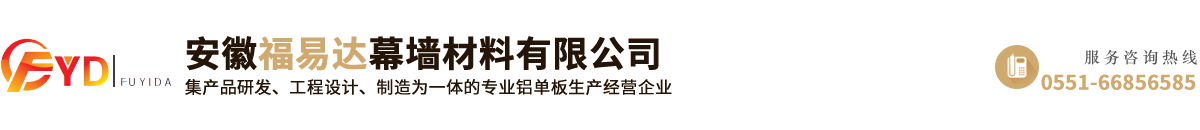 安徽福易达幕墙材料有限公司