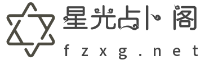 六爻占卜