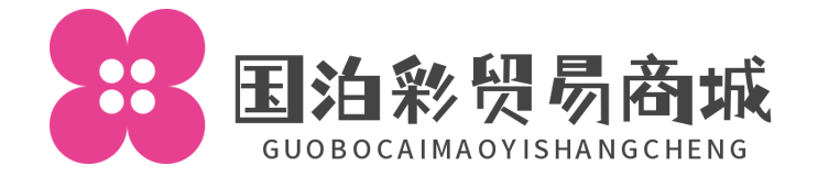 国泊彩贸易商城