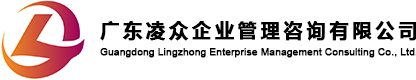 广东凌众企业管理咨询有限公司