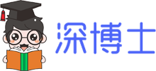 深博士
