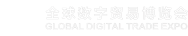 全球数字贸易博览会