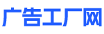 广告工厂网