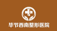 毕节西南整形美容中心