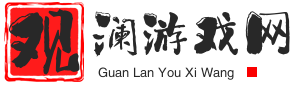 观澜游戏网