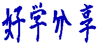 分享好用的资料
