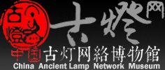 古灯网(古灯具)